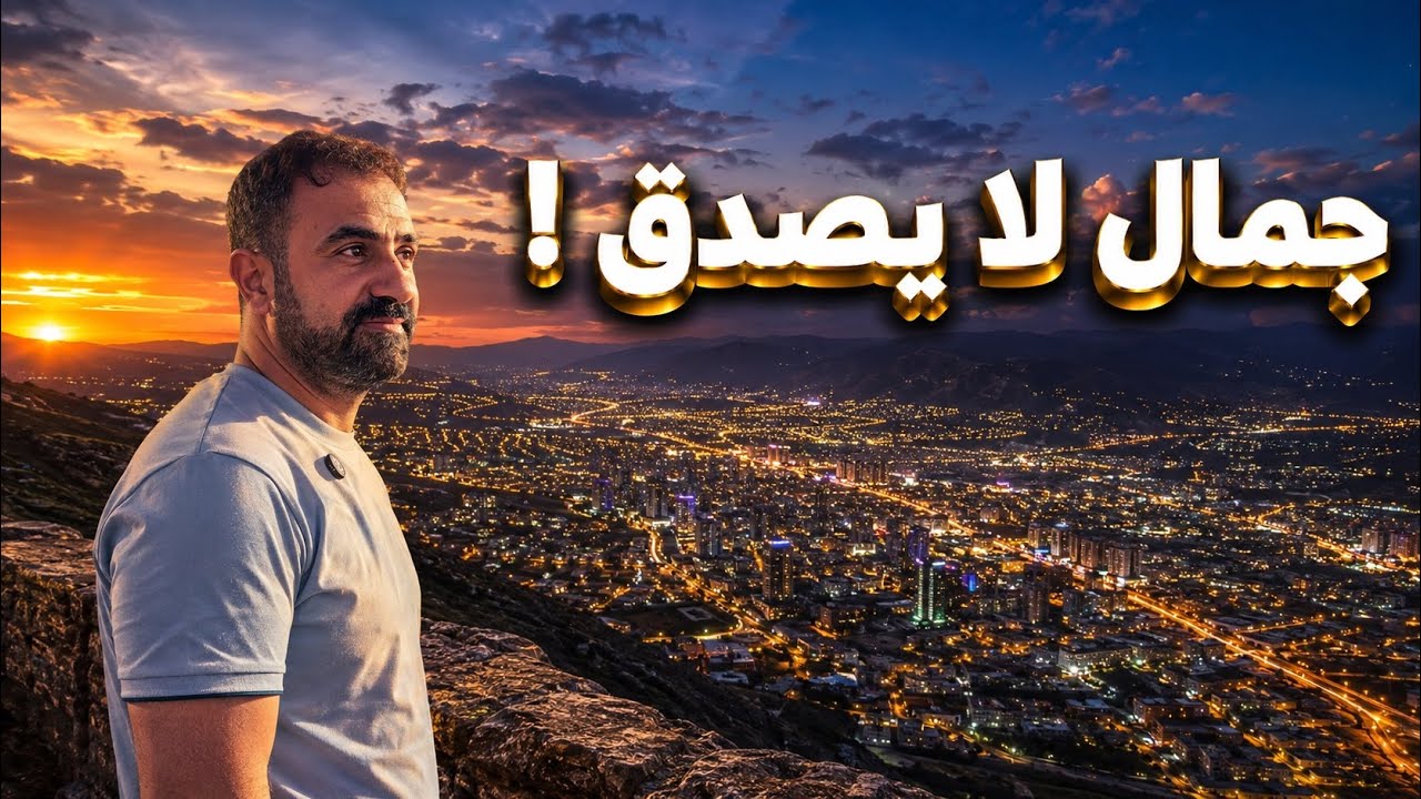 دهوك ،، روعة الأكلات والأسواق والمعالم في كردستان العراق