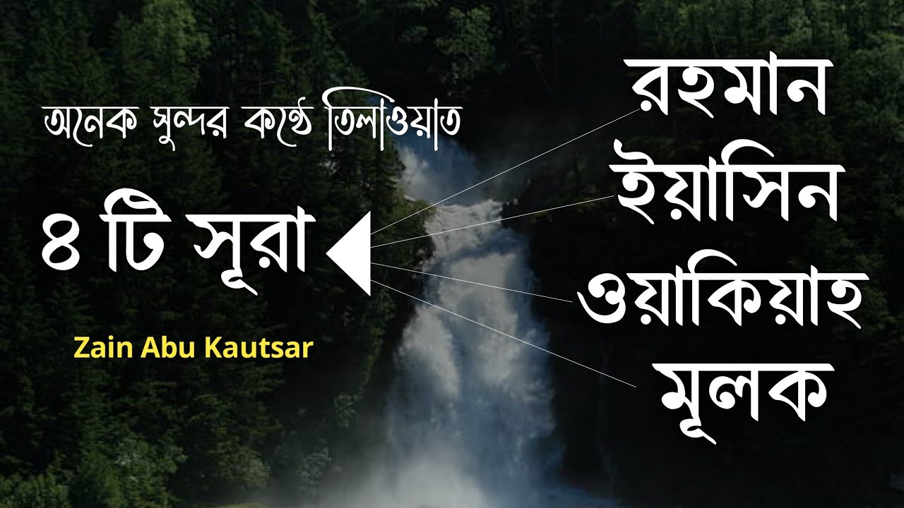 মনজুরানো সুমধুর কন্ঠে ৪টি সূরা ►সূরা রহমান►সুরা ইয়াসিন►সূরা ওয়াকিয়া►সূরা মূলক by Zain Abu Kawsar