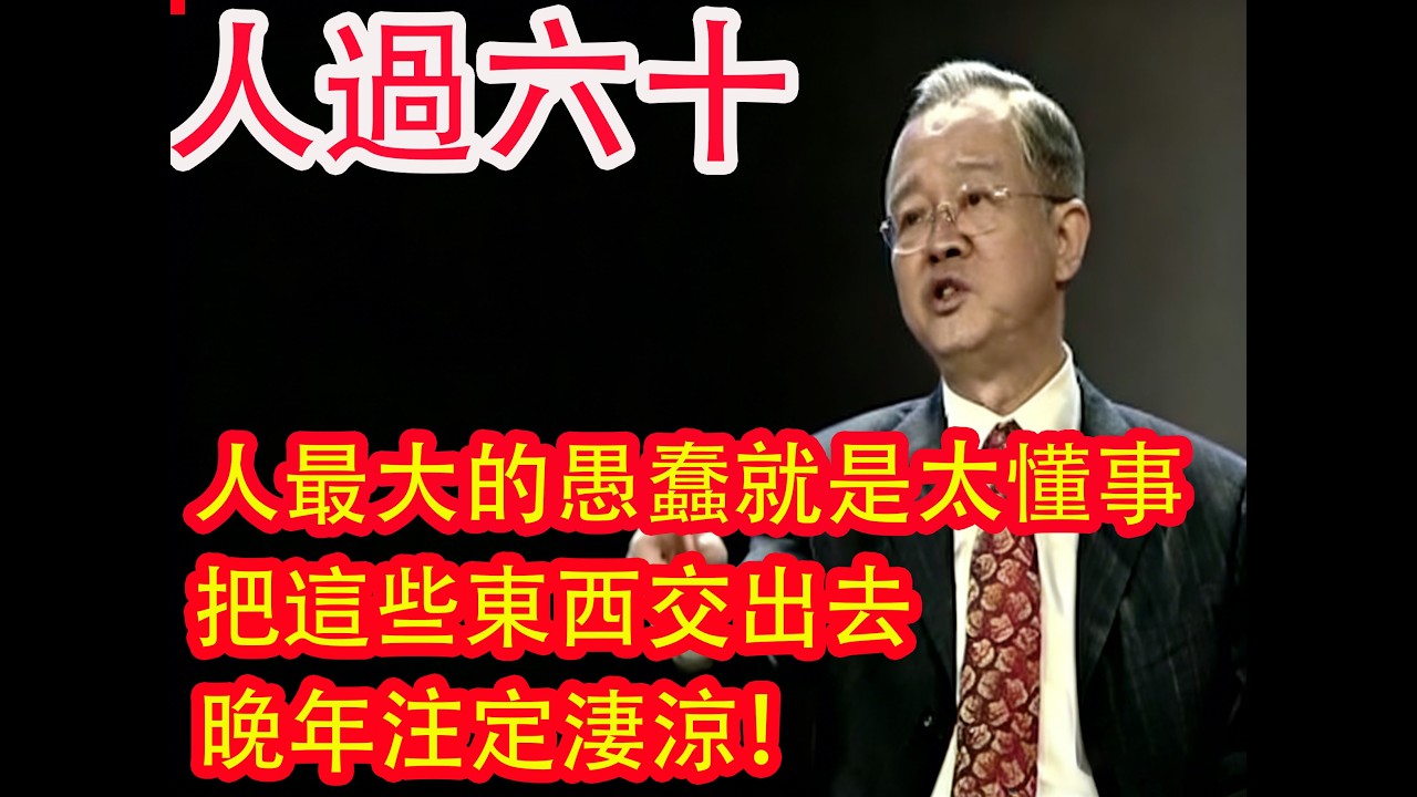 人過六十，最大的愚蠢就是「太懂事」！曾仕強警告：把這些東西交出去，晚年注定淒涼！