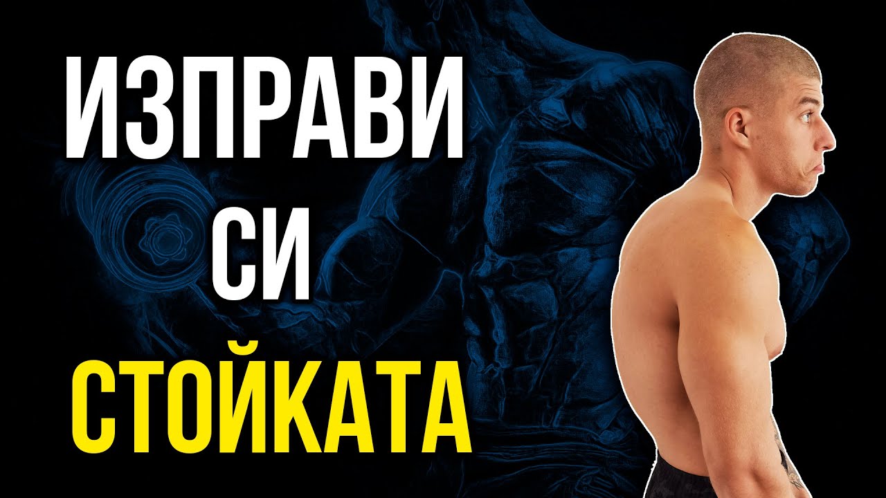 Изправяне на Стойката - 5 Упражнения за по-прав гръб + Тест