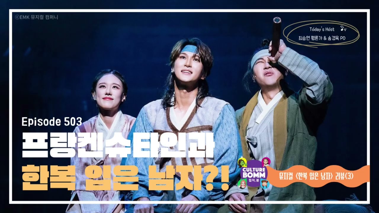 [컬처, 봄] 503화 뮤지컬 [한복 입은 남자] 리뷰 (3) : 프랑켄슈타인과 한복 입은 남자?!