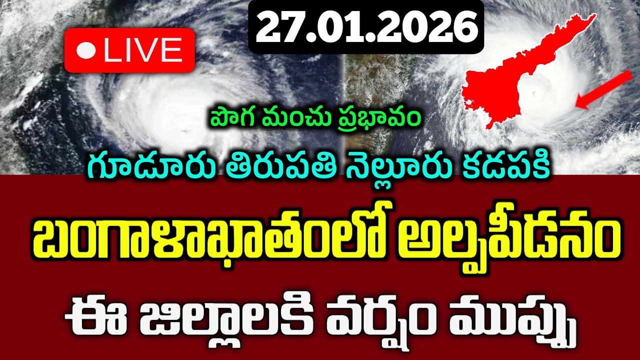 27.01.2026 Today Weather Report| బంగాళాఖాతంలో అల్పపీడనం అక్కడక్కడ మోస్తారు వర్షాలు|Ap Rain Update|