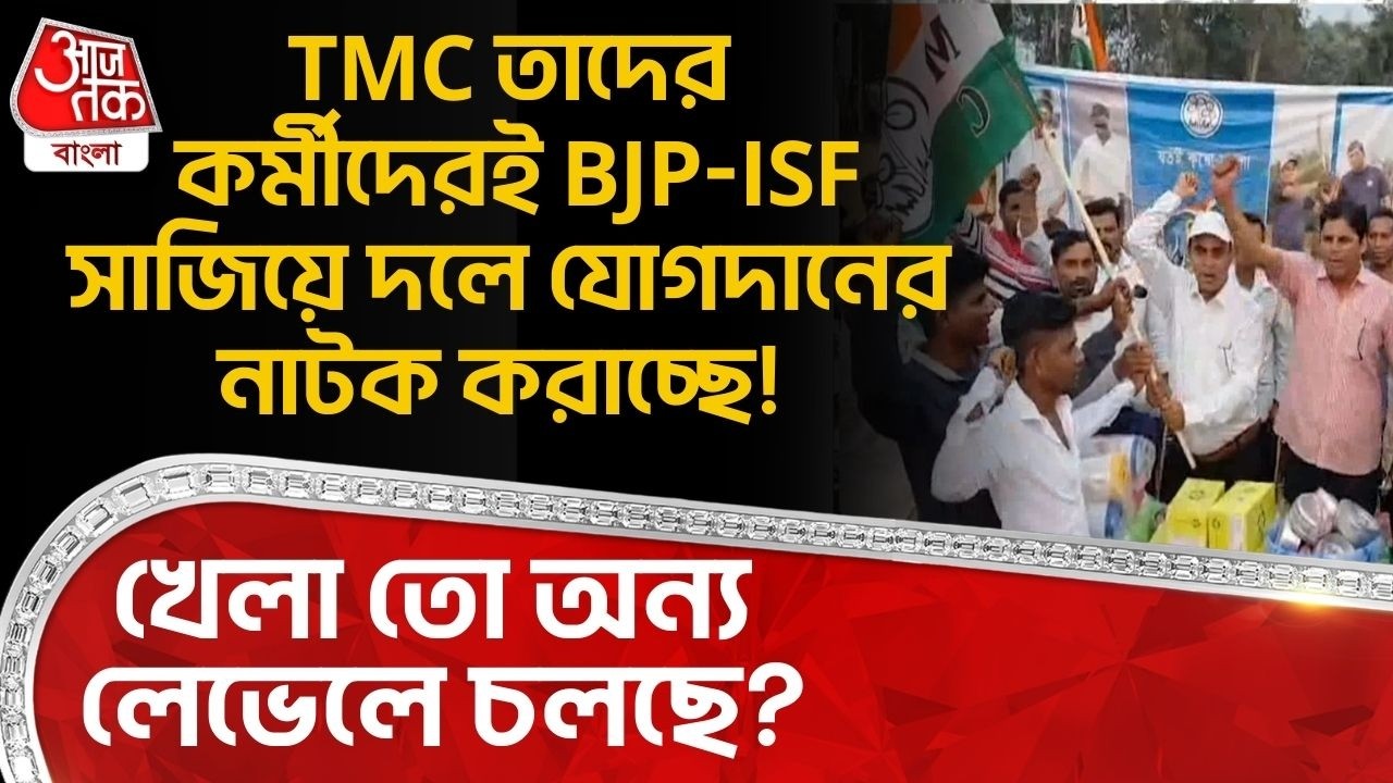 TMC তাদের কর্মীদেরই BJP-ISF সাজিয়ে দলে যোগদানের নাটক করাচ্ছে! খেলা তো অন্য লেভেলে চলছে? Bankura