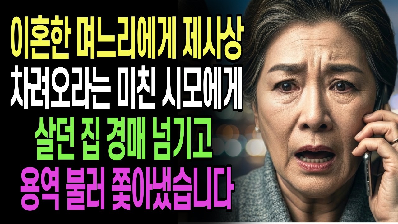 이혼한 며느리에게 제사상 차려오라는 미친 시모에게 살던 집 경매 넘기고 용역 불러 쫓아냈습니다 ㅣ인생사연ㅣ눈물사연ㅣ감동사연ㅣ오디오북ㅣ