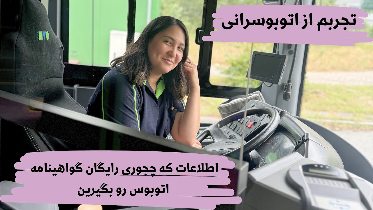 یک روز با من رانندگی اتوبوس | آیا شغل اتوبوسرانی خوبه یا بد؟ حقوقش چقده؟