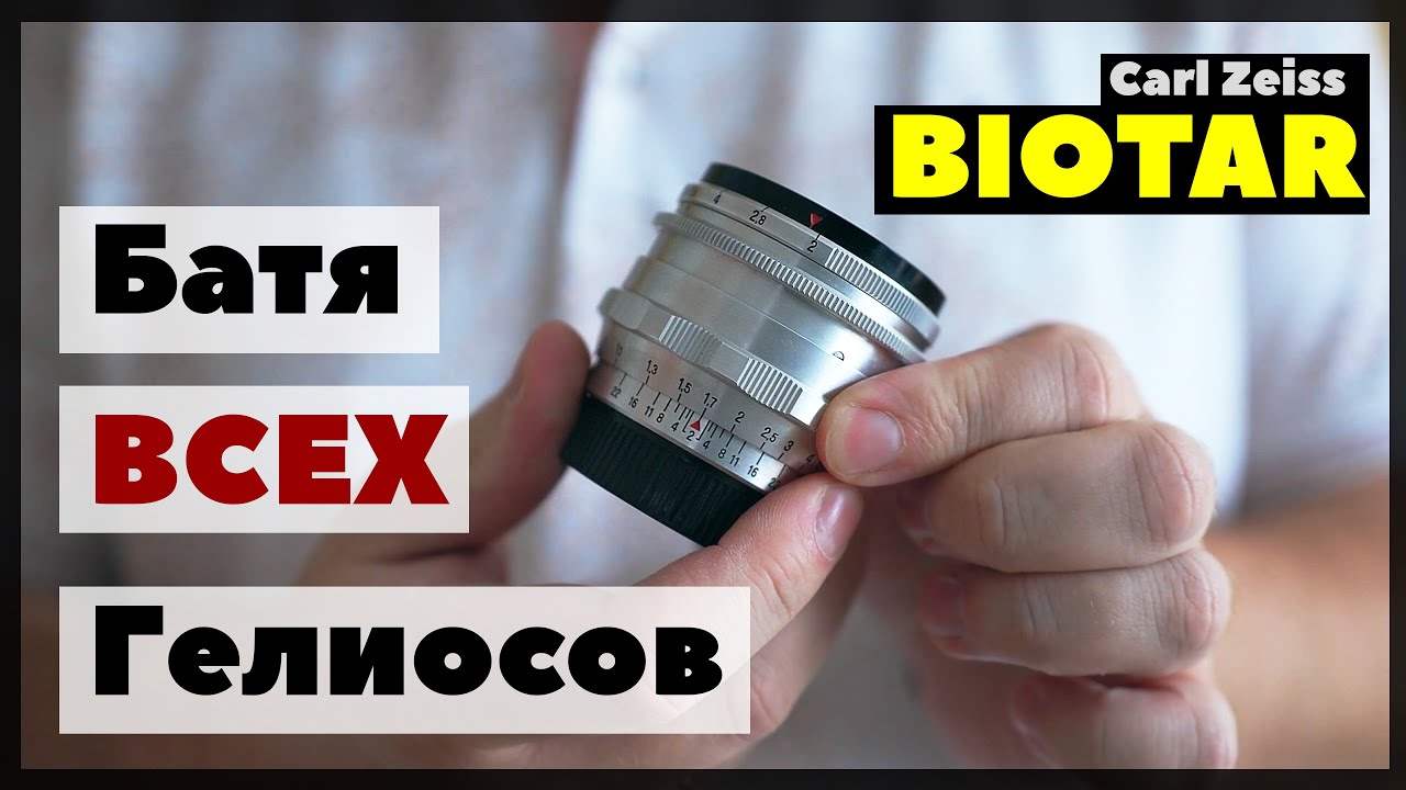 БАТЯ всех Гелиосов - Carl Zeiss Biotar 58mm
