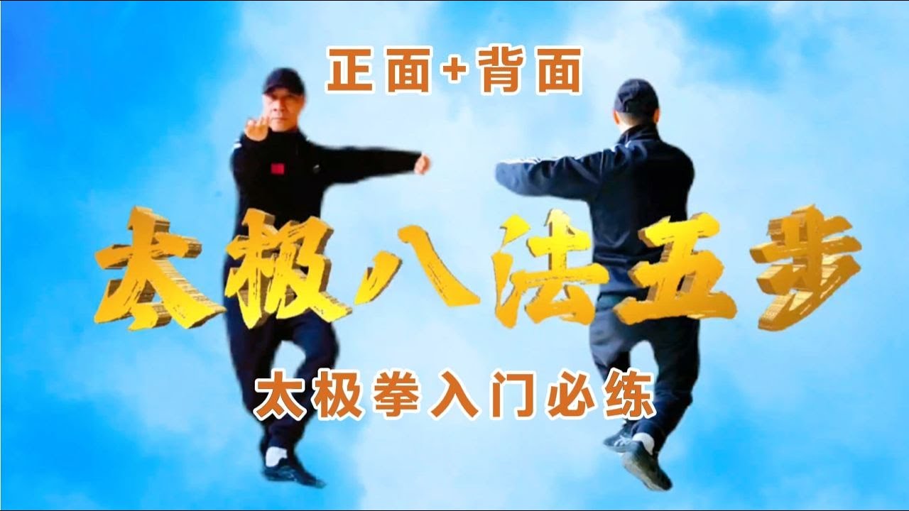 跟随正面和背面示范，掌握太极八法五步的精髓，太极拳入门必练