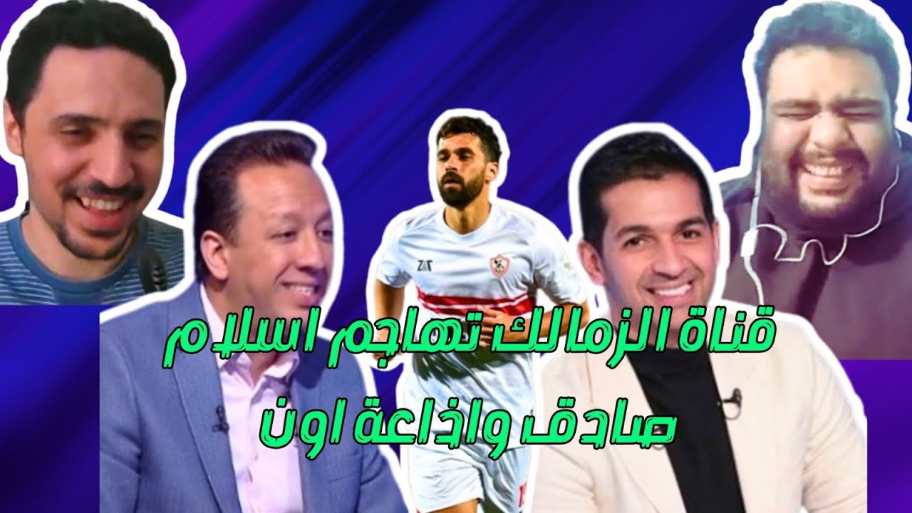 قناة الزمالك تهاجم اسلام صادق بسبب خبر عبد الله السعيد .. وستوديو أون يكدب نفسه