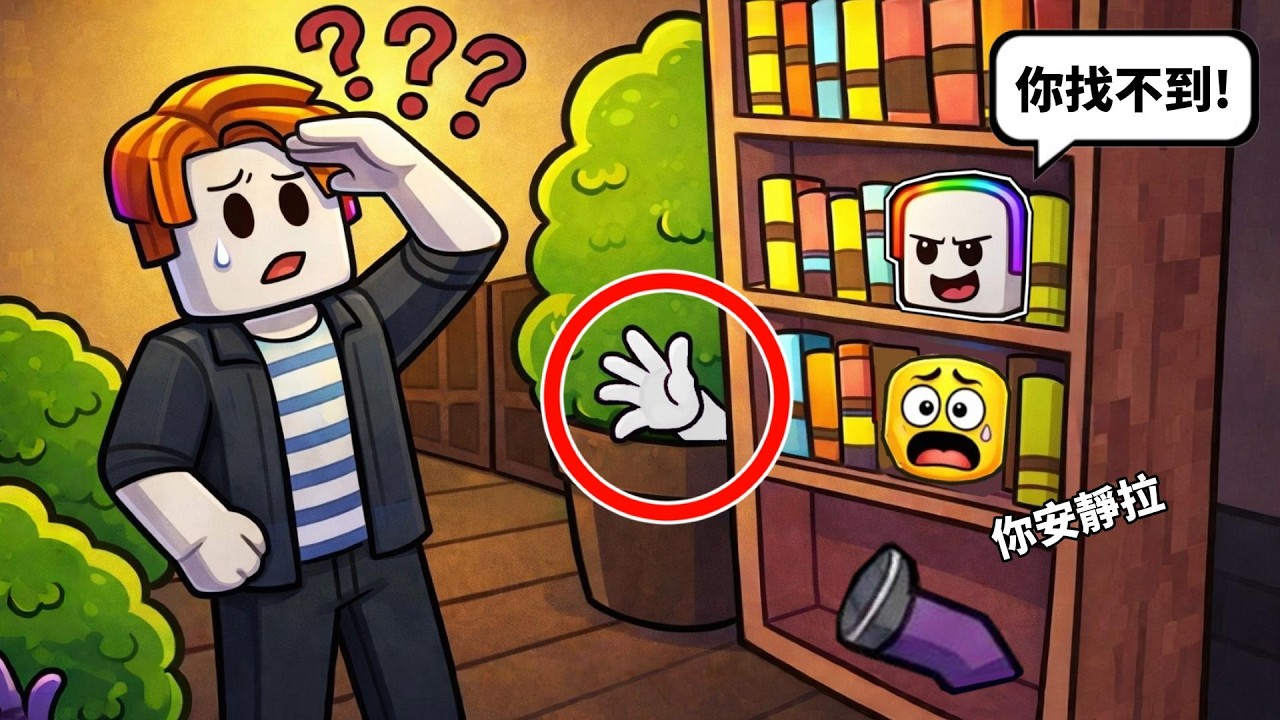 身體部位躲貓貓 . . .！？不要讓你的『 右手 』被人家找到！！ 🤩🥵🥶【Roblox 機器磚塊】