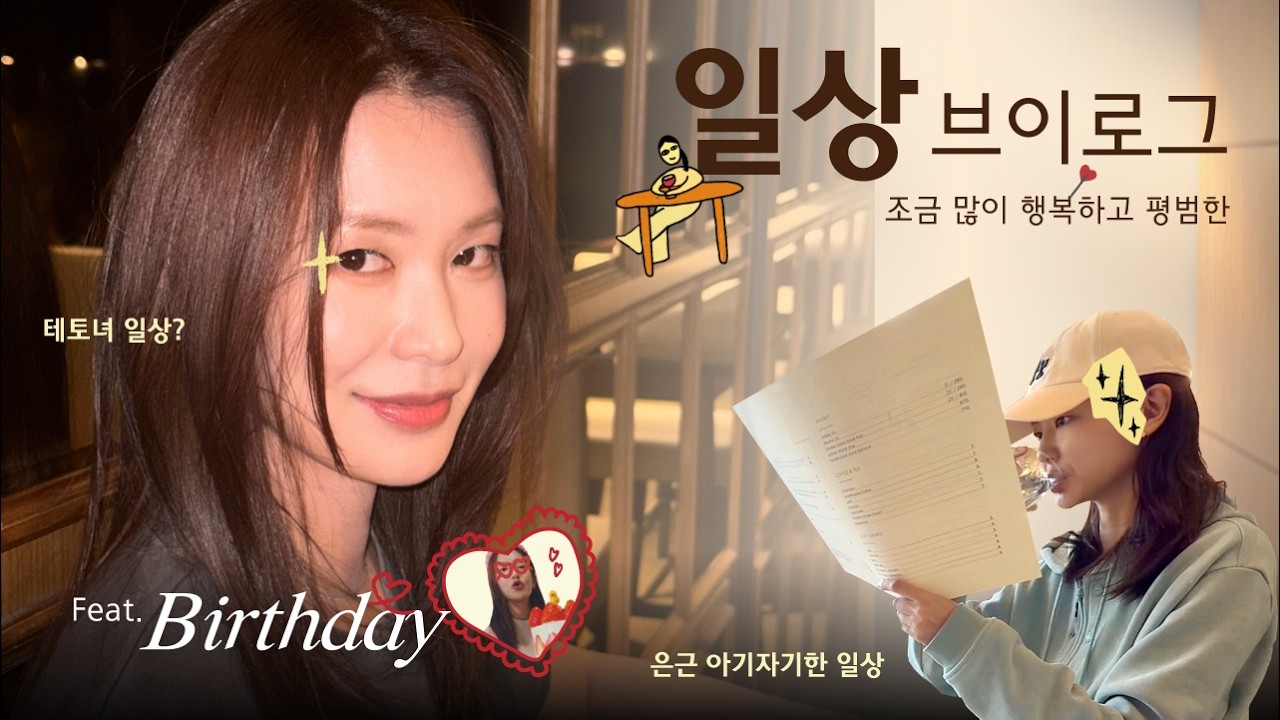 제가 테토녀라구요? 진짜 일상 많이 공개 🪿 (Feat. Birthday 🎂)