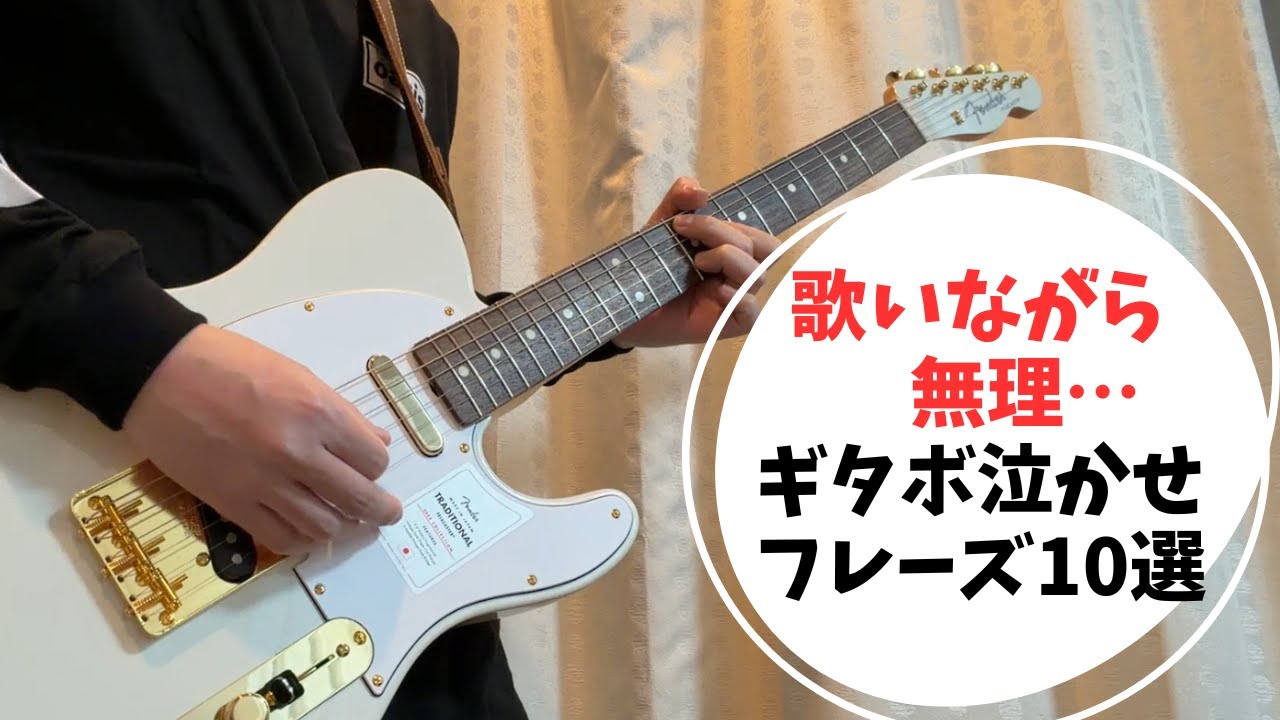 【ギタボ泣かせ】歌いながらは無理だろ…ってギターフレーズ10選  弾いてみた【邦ロック】