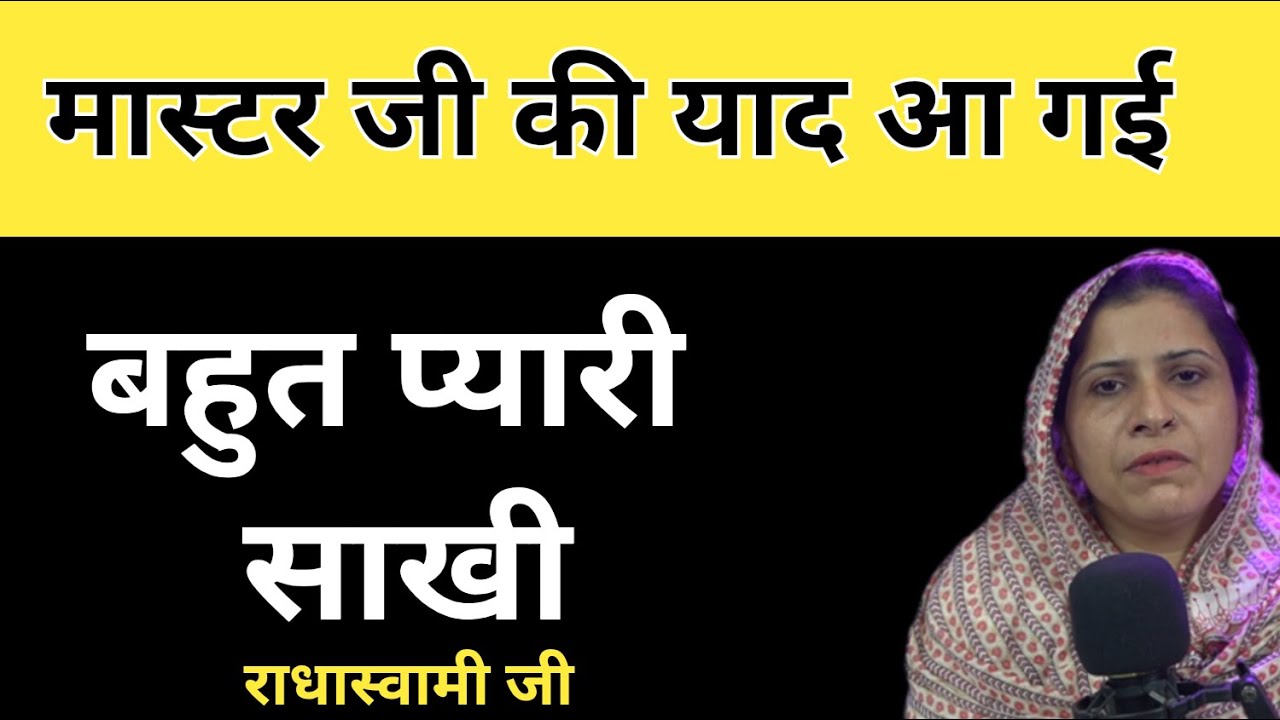 मास्टर जी की याद आ गई । बहुत प्यारी साखी