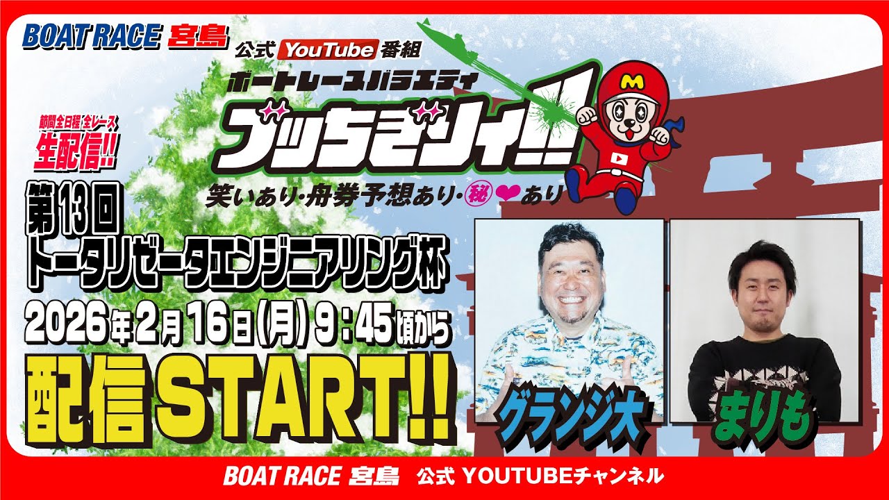 【ボートレース宮島 公式YouTube番組】 ボートレースバラエティ “ブッちぎりィ!!”【グランジ大＆まりも】