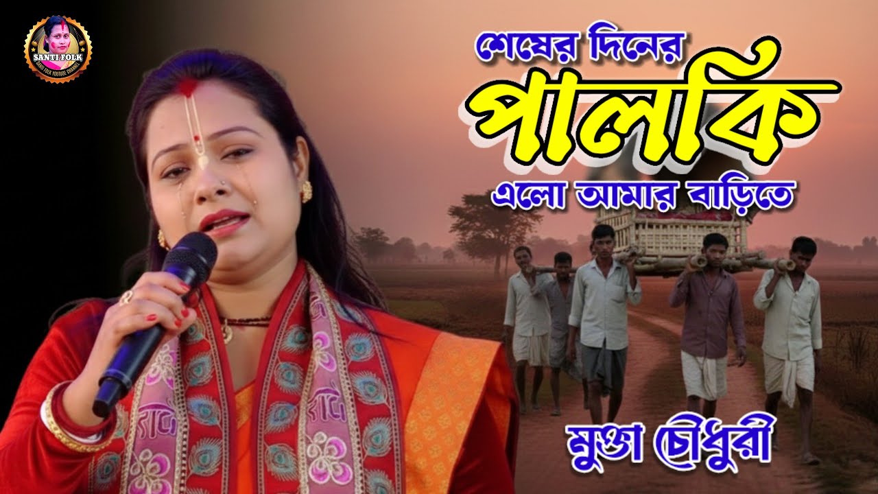সেরা বিচ্ছেদ গান | শেষের দিনে পালকি এলো আমারও বাড়িতে 😭 মুক্তা চৌধুরী 🔥 Sasar Dina Palki Ailo