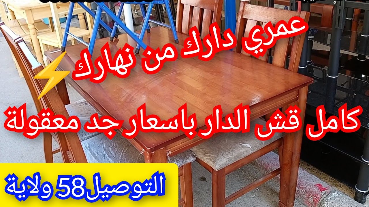 عمري دارك من نهارك⚡قش الدار باسعار مغرية🤩 التوصيل58 ولاية لباب الدار👌
