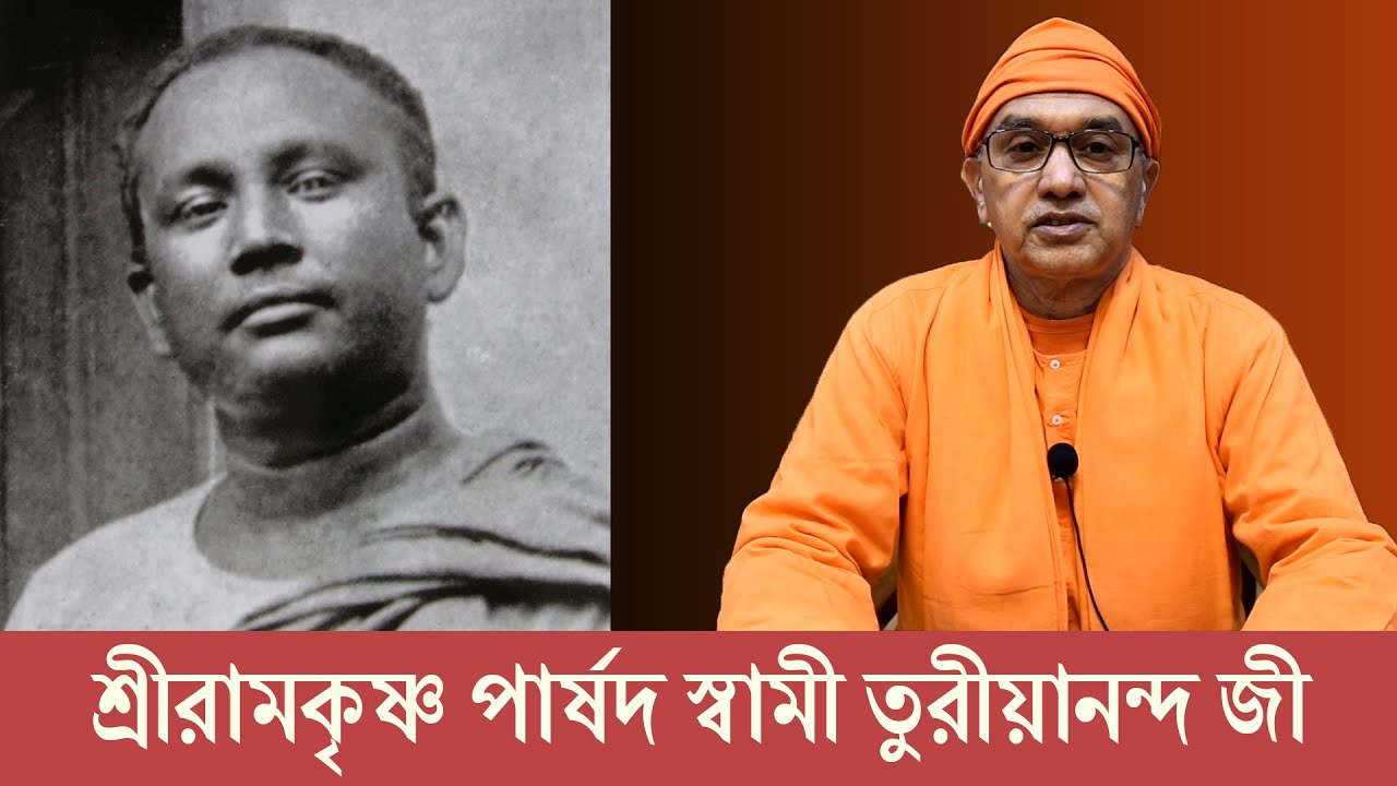 শ্রীরামকৃষ্ণ পার্ষদ স্বামী তুরীয়ানন্দ জী | Swami Balabhadrananda | Belur Math