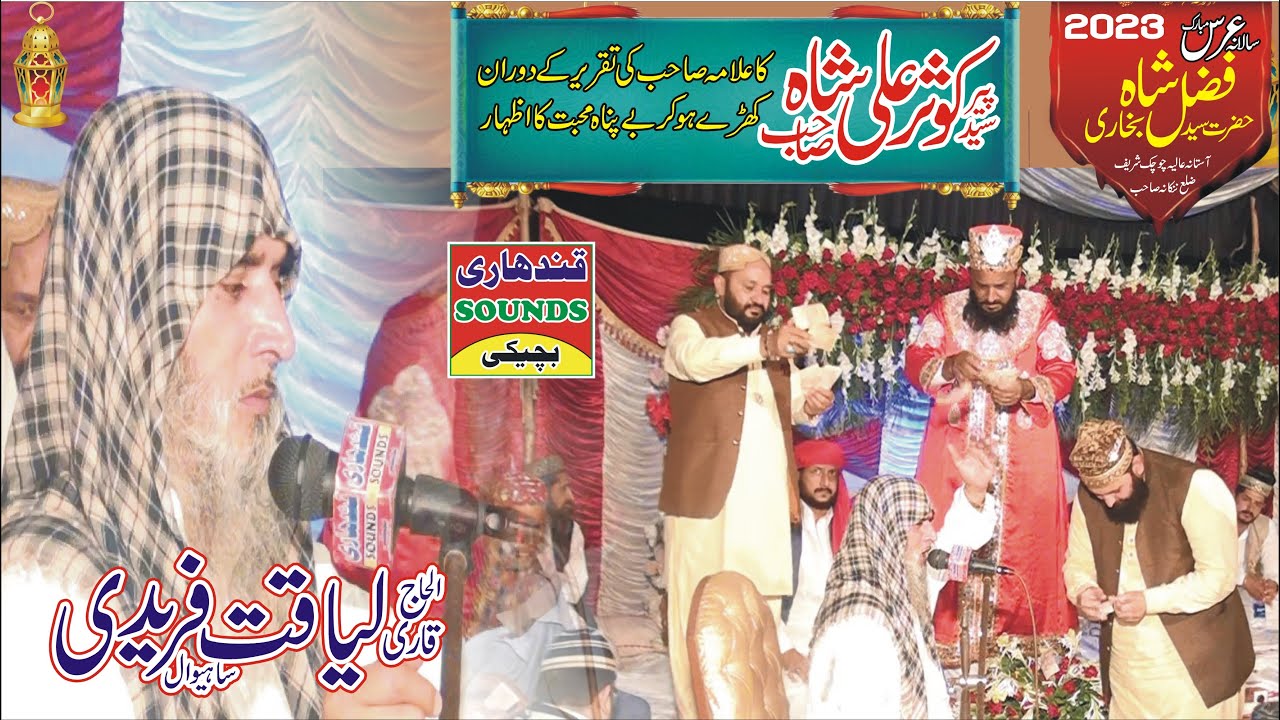 Qari Liaqat Ali Faridi || Shan e Oliya BY Alama Liaqat Faridi Full Byan 2024