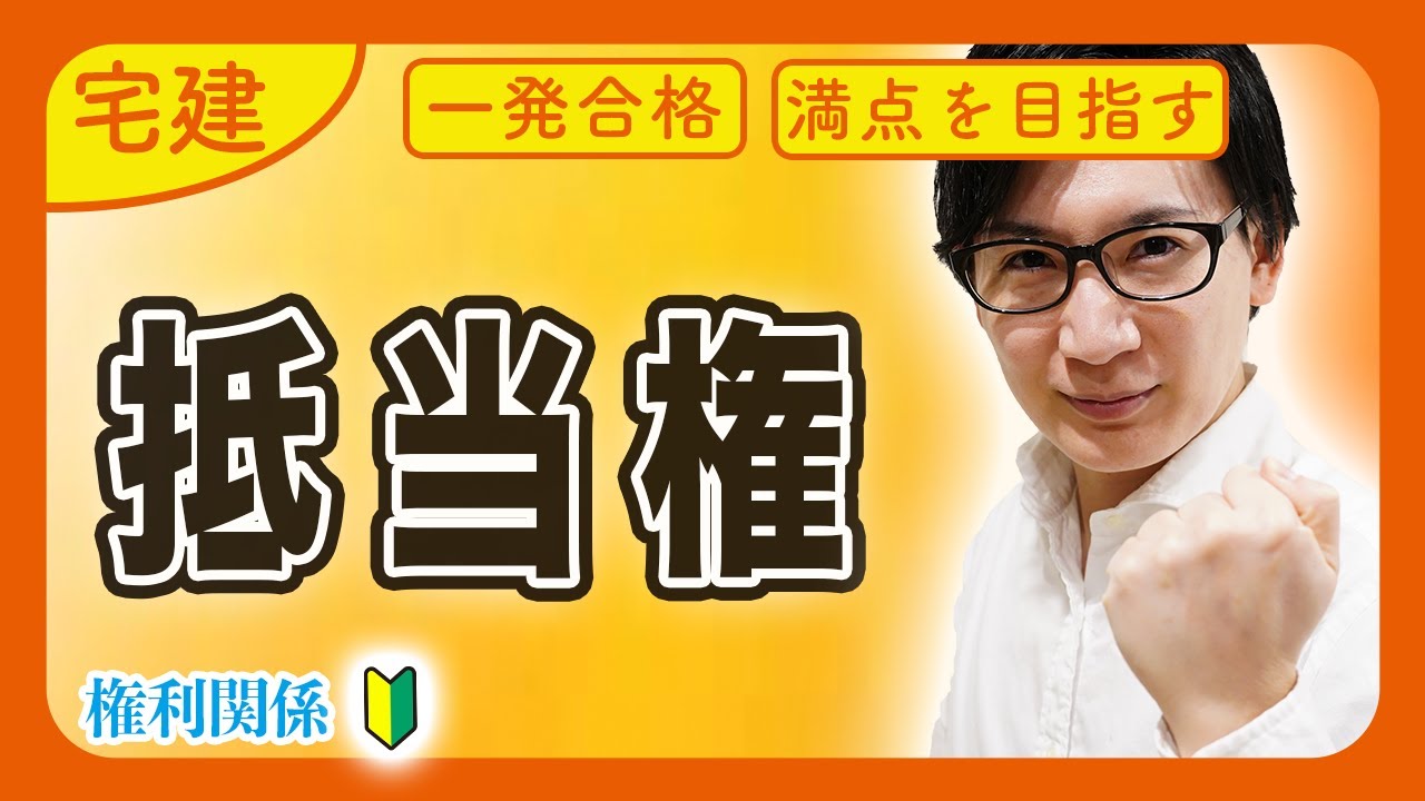 【宅建 2026 民法 #7】絶対にマスターしたい抵当権！抵当権消滅請求や順位もわかりやすく解説