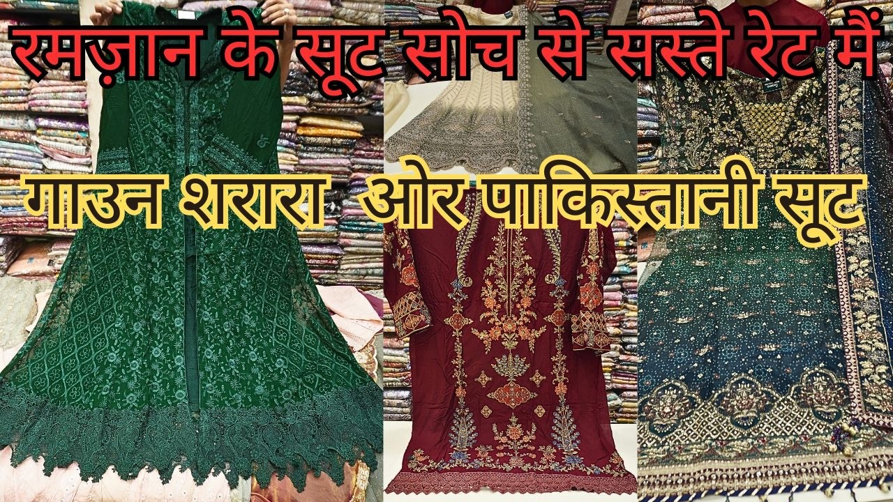 रमज़ान के सूट सोच से सस्ते रेट मैं | Pakistani Suit and Farshi Sharara Latest Collection