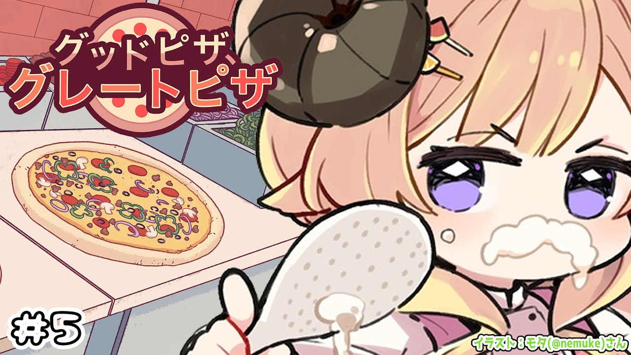 【 グッドピザ、グレートピザ 】復活！熱血ピザ屋ドドドピザ！！！【角巻わため/ホロライブ４期生】