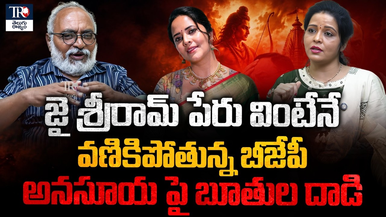 Political Analysis: Bharadwaj Examines BJP&rsquo;s Criticism of Anchor Anasuya Over Viral Video