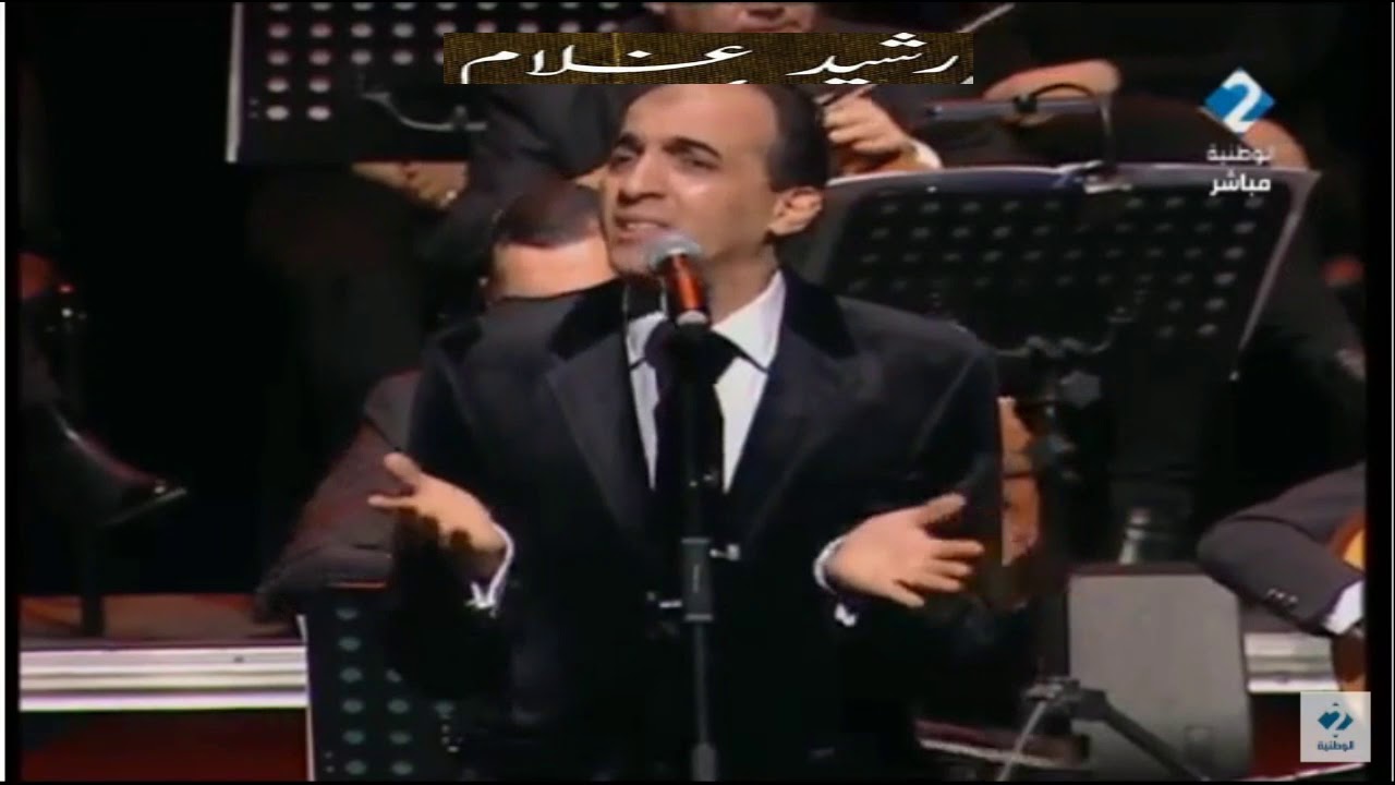 رشيد غلام\\الاطلال