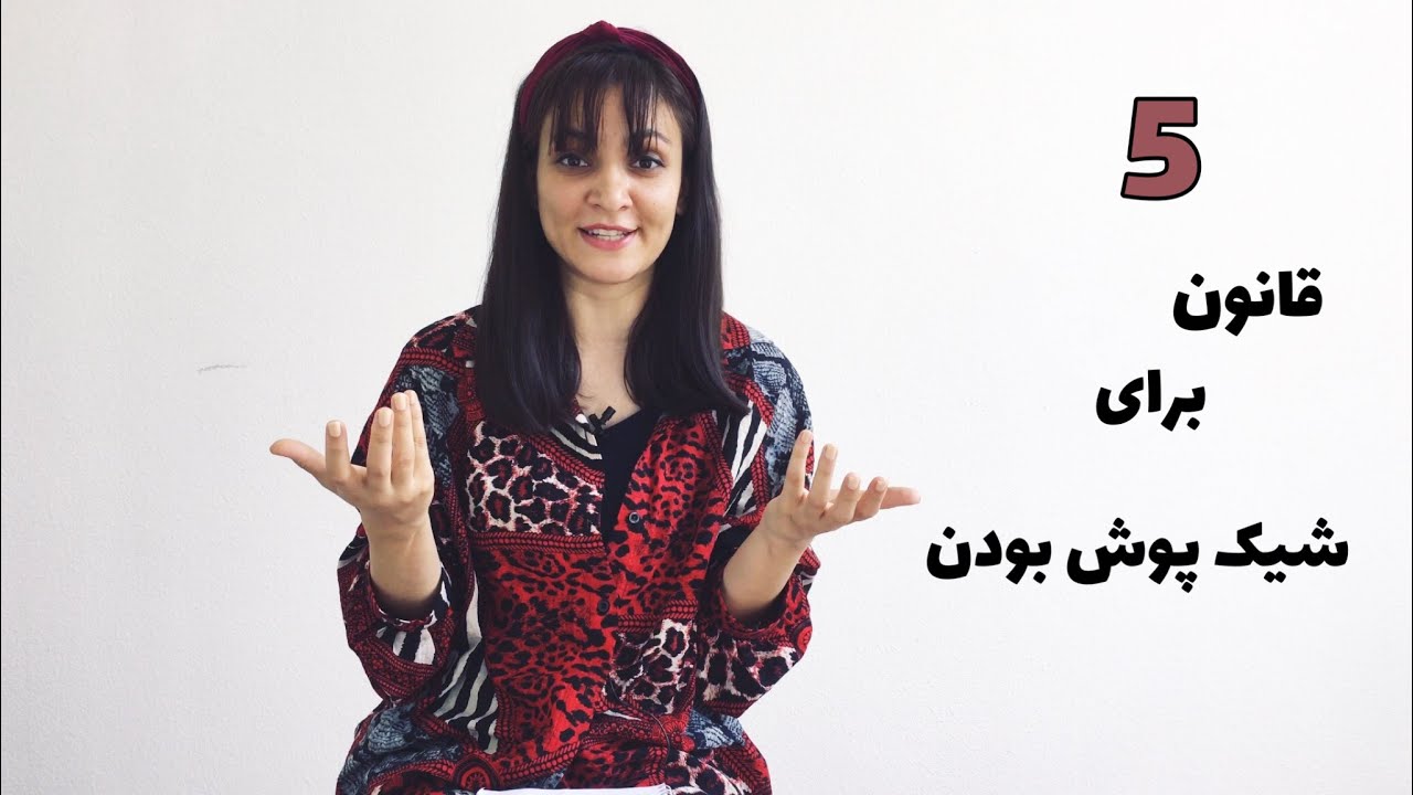 پنج قانون ضروری برای شیک پوش بودن |چطوری شیک پوش باشیم ؟