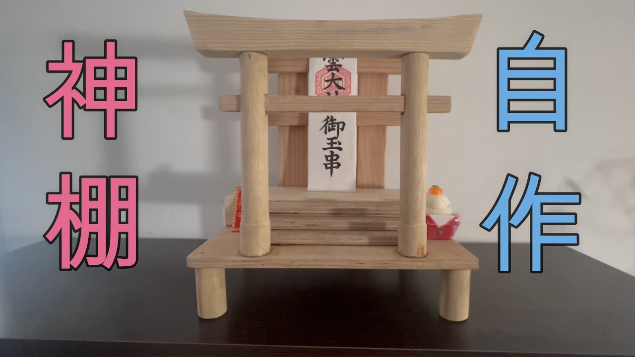 【DIY】神棚を作ってみた！