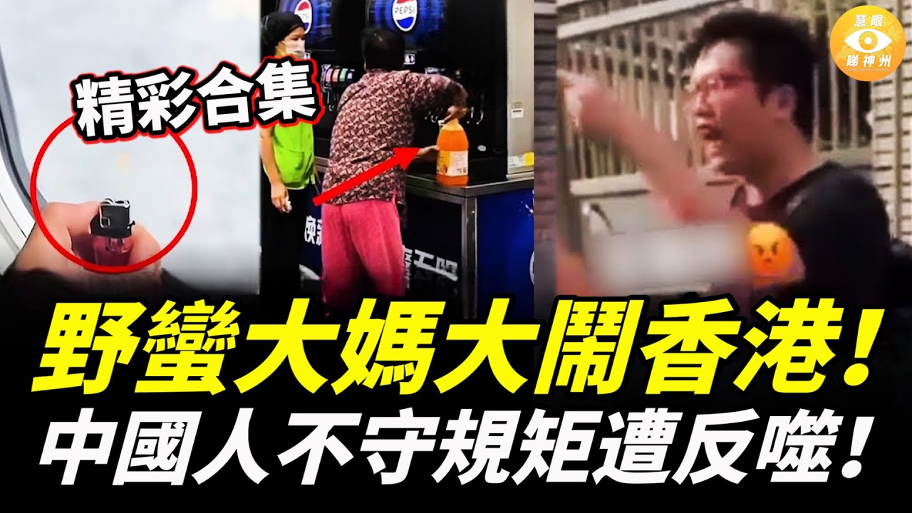 【精彩合集】野蠻大媽大鬧香港！中國人自以爲是、不守規矩，終於遭反噬！