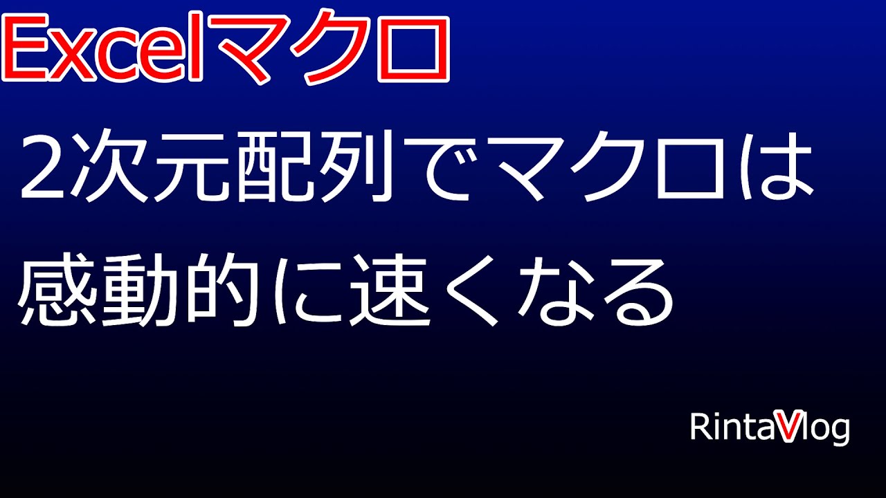 ワークシートデータの抽出マクロが、二次元配列で爆速化した