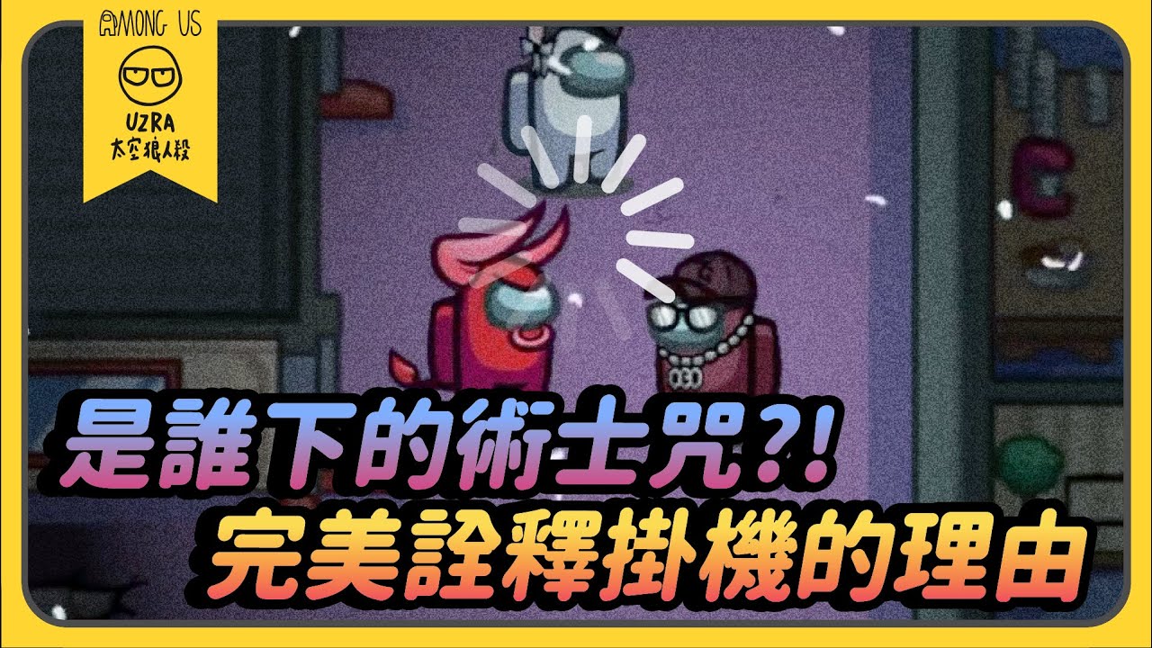 【Uzra】是誰下的術士咒？！完美詮釋掛機的理由 ft. @chiue9493@vickypan847 晶晶 娜娜 ㄚ布丁丁 大郭 Wei 小能 有利 小呼 喵喵 阿偉 母奶｜Among Us