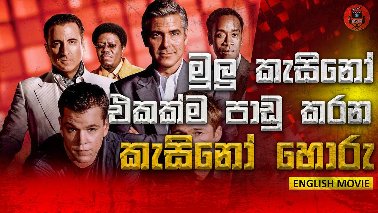 කැසිනෝ එකම පාඩු කරන හොරු රැල sinhala dubbed story review lk voice