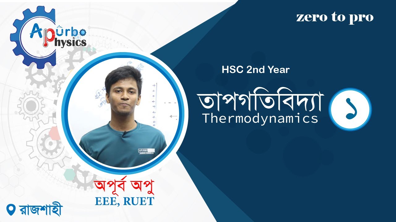 1.01 তাপগতিবিদ্যা।। Thermodynamics  ।।  তাপ ও তাপমাত্রা ও তাপগতিবিদ্যার শূন্যতম সূত্র৷