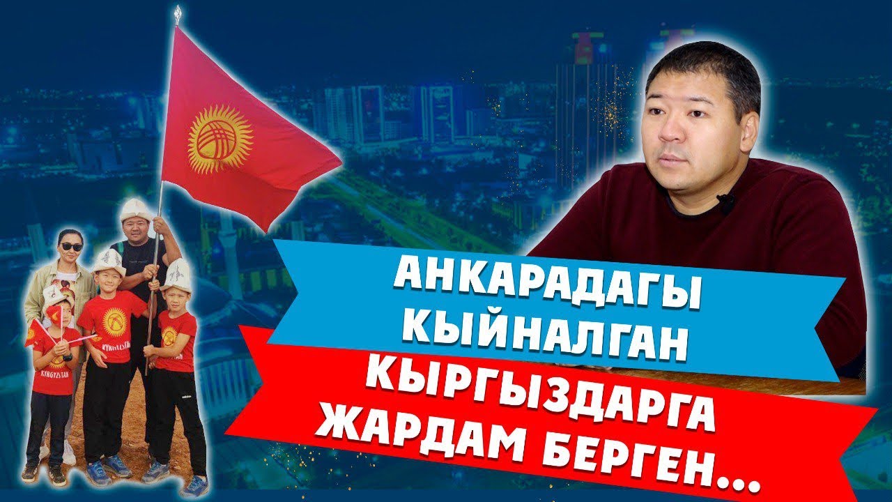 Анкарадагы кыйналган кыргыз мигранттарды колдогон Нурбек! || ДООР ЛАЙФ МЕДИА 