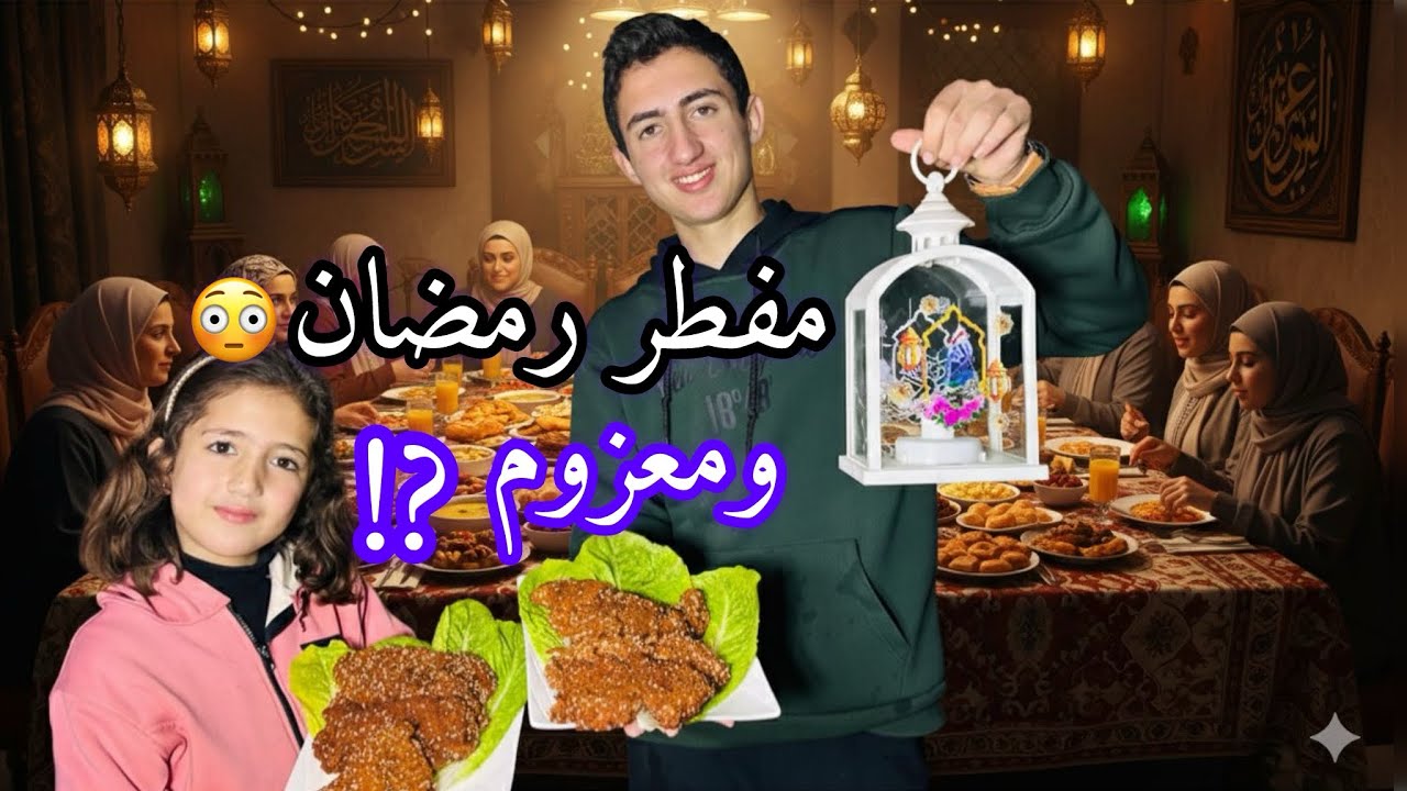 مفطر رمضان ومعزوم⁉️