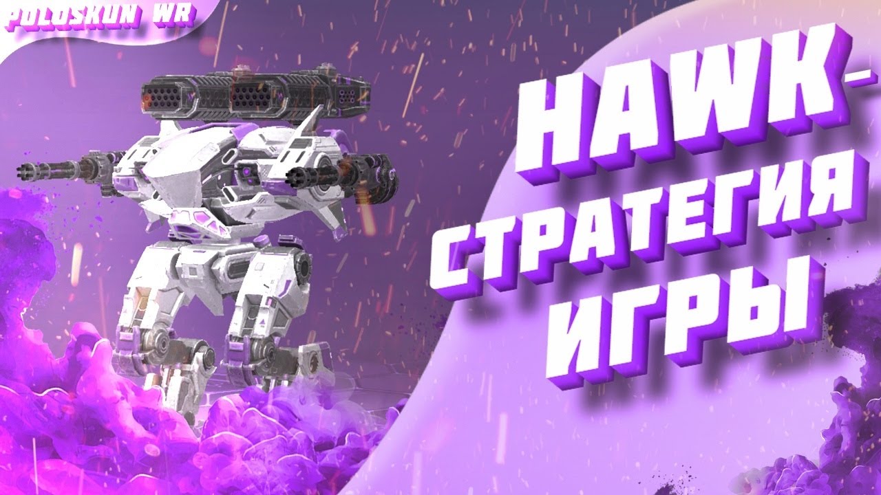 Тактика игры роботом HAWK | Лучшие цели для робота ХАВК в War Robots
