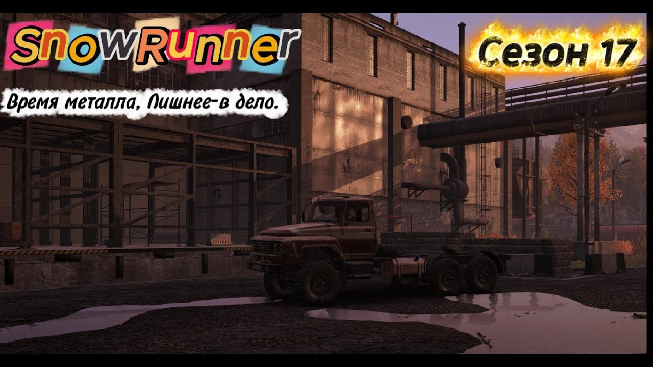 SnowRunner 2026 02 06   Зурдания, Время металла, Лишнее-в дело.