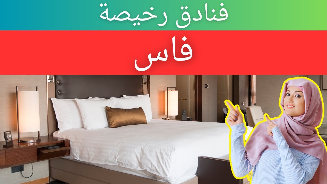 فنادق رخيصة في فاس | فنادق ميسورة التكلفة في فاس