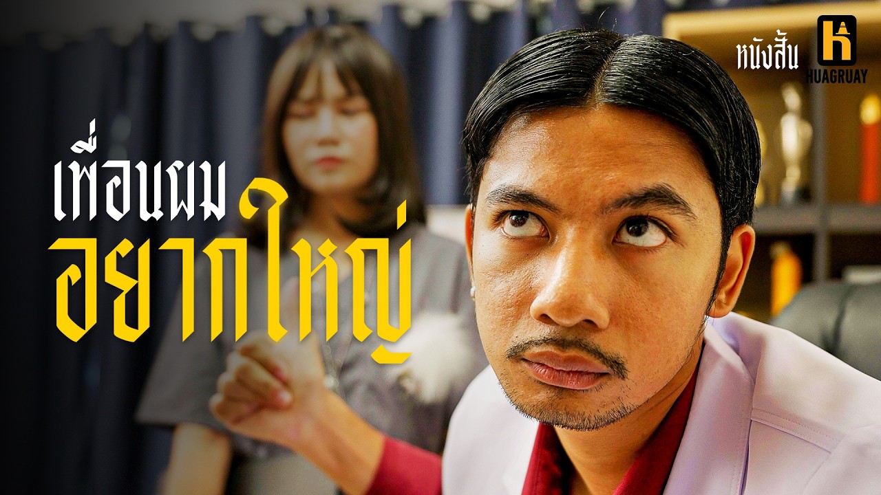 เพื่อนผมอยาก” ใหญ่ “ครับหมอ !