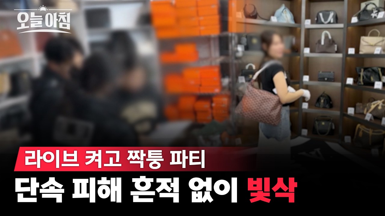 방송 끝나면 증거 빛삭? 😱 단속 피해 교묘하게 파는 '짝퉁' 라방의 실체 ㅣ [생방송오늘아침] #기획취재