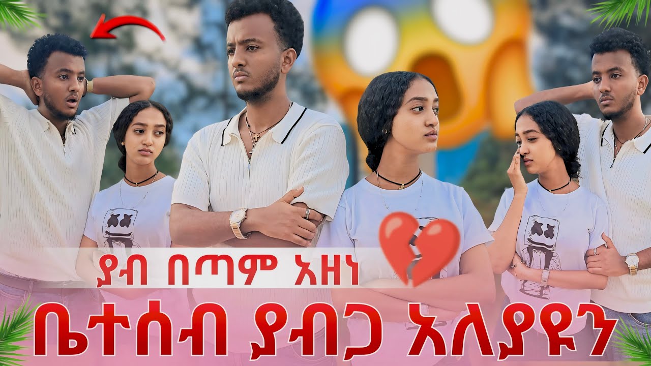 ቤተሰቦቼ ያብጋ አለያዩን😱ያብ ተስፍ አልቆርጥም አለ💔