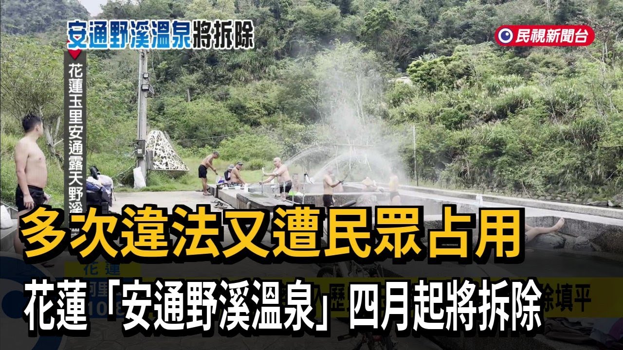 多次違法又遭民眾占用　花蓮「安通野溪溫泉」四月起將拆除－民視新聞