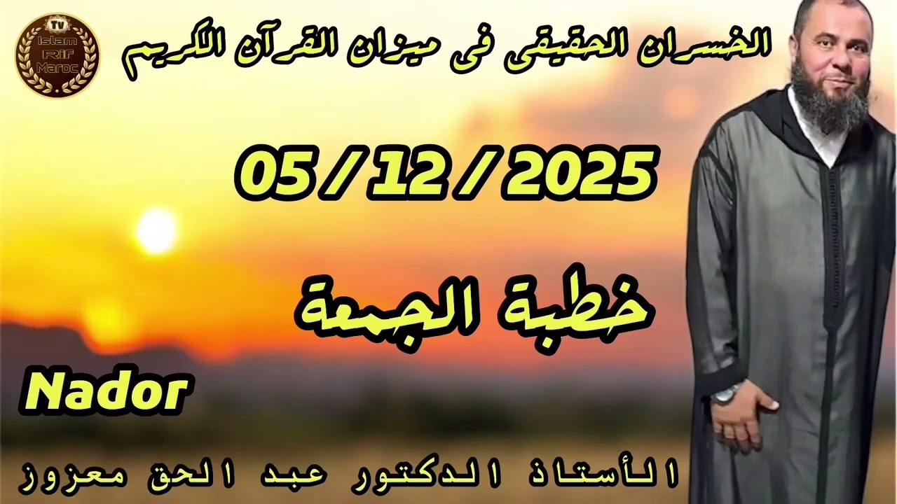 الخسران الحقيقي في ميزان القرآن الكريم // الأستاذ الدكتور عبد الحق معزوز