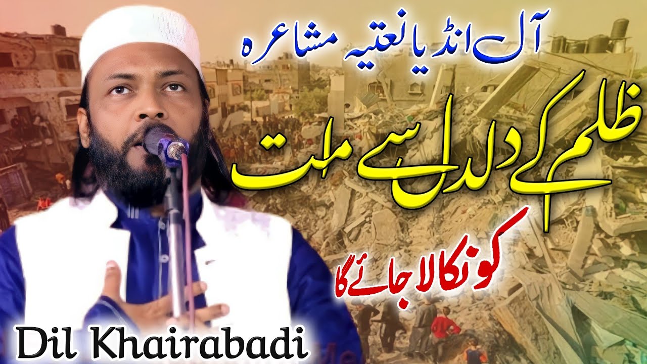 Dil Khairabadi | ظلم کے دلدل سے امت کو | All India Natiya Mushaira Islampura Jahanaganj 21/10/23#new