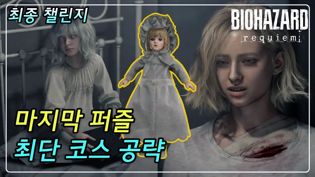 [바이오하자드 레퀴엠] '마지막 퍼즐'(최종 챌린지) 최단 코스 공략