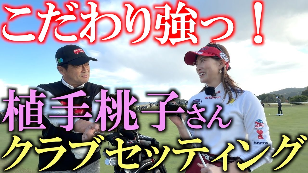 植手桃子さんクラブセッティング　アマチュアの方には絶対参考になる！　グースで超軽セッティング！　モデルさんみたいに綺麗なのに意外にも使ってるクラブは渋い！　＃植手桃子　＃女子プロ　＃クラブセッティング