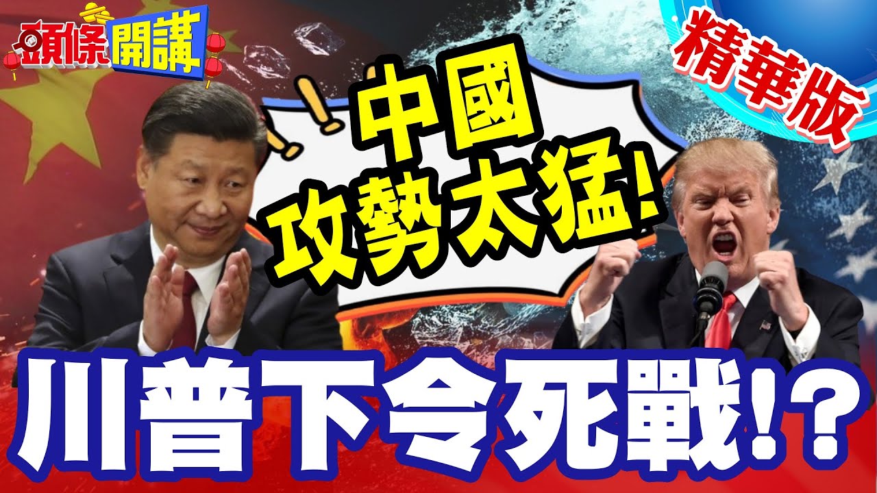 中國攻勢太猛!貝萊德想退!川普下令死戰?中美2026再戰巴拿馬運河!【【頭條開講】精華版 @頭條開講HeadlinesTalk