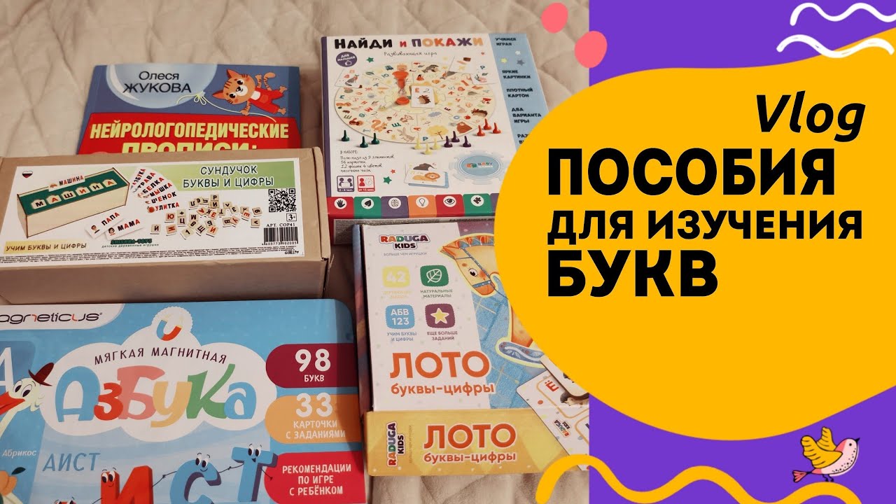 Пособия для изучения букв