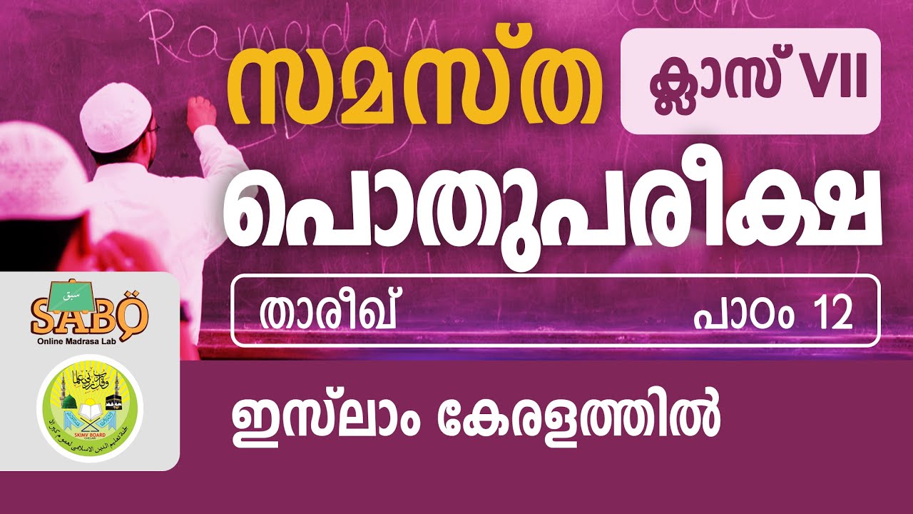 SKIMVB PUBLIC EXAM GUIDANCE | ക്ലാസ് 7 | താരീഖ് | പാഠം-12 |  ഇസ് ലാം കേരളത്തിൽ