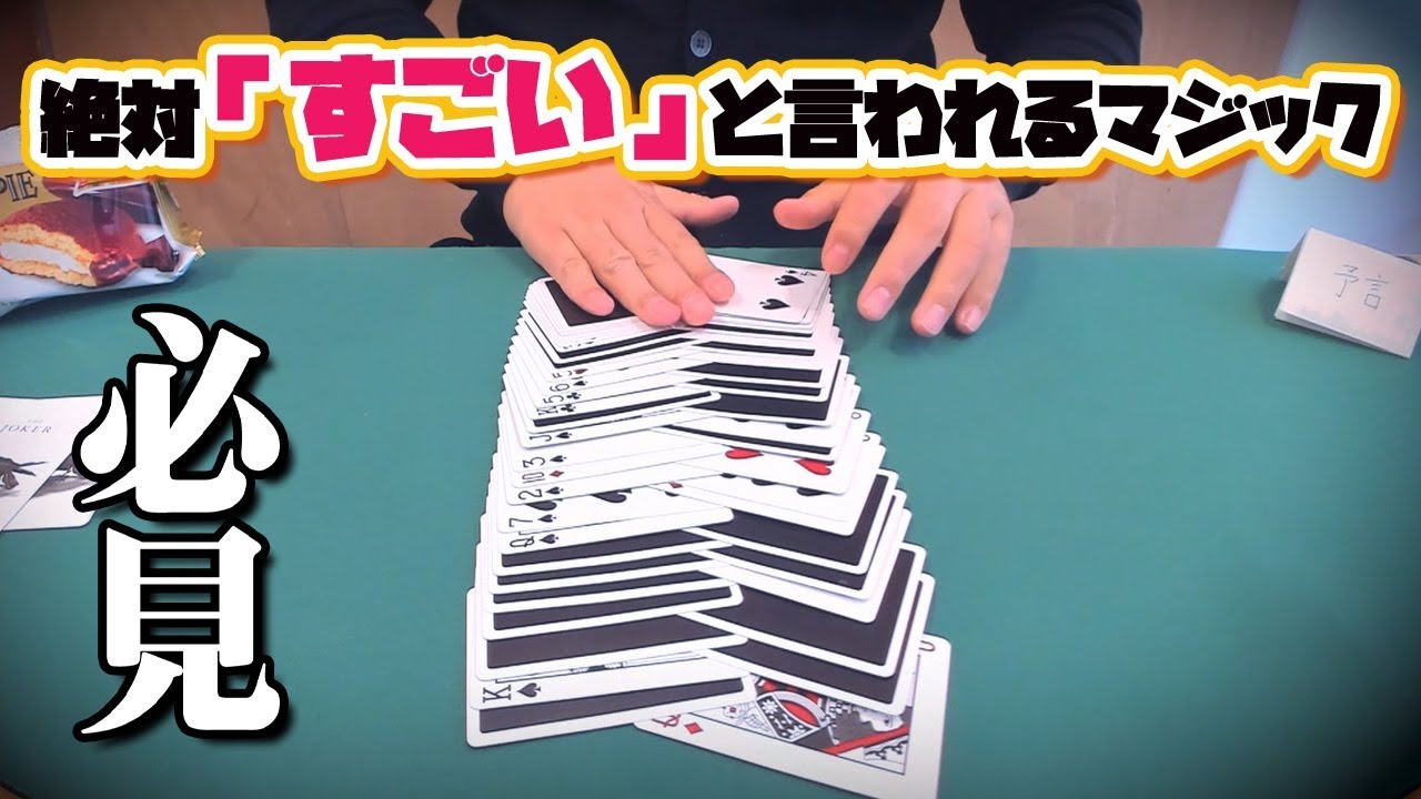 [200] タネが分からない！絶対に驚かせる自信のマジック【種明かしあり】